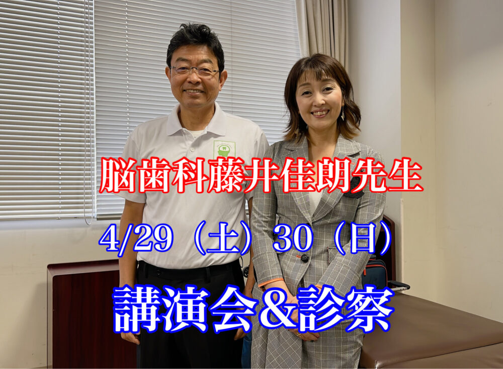 スーパードクター脳歯科藤井先生！再び福山へ | 40代女子の顔のゆがみ