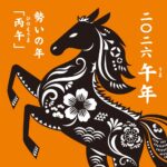 2026勢いの丙午☆さぁ！どう生き抜くか⁉️