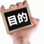 『目的』は人生の仕上がりをハッキリ変える